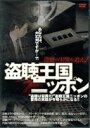 詳しい納期他、ご注文時はお支払・送料・返品のページをご確認ください発売日2008/3/21盗聴王国ニッポン 〜盗聴の実態を追え!〜 ジャンル 趣味・教養ドキュメンタリー 監督 出演 盗聴リサーチ・ソリューション最大手「ティー・アール・エス」の全面協力のもと、代表の酒井賢一氏自ら追跡取材に同行。盗聴王国ニッポンの盗聴被害の闇に迫るドキュメンタリー。 種別 DVD JAN 4571156821284 収録時間 75分 画面サイズ スタンダード カラー カラー 組枚数 1 製作年 2007 製作国 日本 音声 日本語（ステレオ） 販売元 ローランズ・フィルム登録日2007/12/26