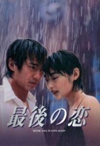 サイゴノコイ詳しい納期他、ご注文時はお支払・送料・返品のページをご確認ください発売日2000/12/22関連キーワード：ドラマ ナカイマサヒロ最後の恋 DVD-BOXサイゴノコイ ジャンル 国内TVラブストーリー 監督 出演 中居正広常盤貴子細川直美袴田吉彦鈴木一真医大生の夏目は、すれ違った見知らぬ女・アキに自分を買わないかと持ちかけられる。後にアキは心臓を患う弟を見舞いにやってきた病院で、夏目と再会するが…。特典映像名場面集 〜小田和正「伝えたいことがあるんだ」Full Chorus Version〜関連商品北川悦吏子脚本作品90年代日本のテレビドラマ 種別 DVD JAN 4571519938284 収録時間 507分 画面サイズ スタンダード 組枚数 6 製作年 1997 製作国 日本 字幕 日本語 音声 日本語DD（ステレオ） 販売元 TCエンタテインメント登録日2025/12/02