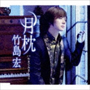 竹島宏 / 月枕 C／W 生きてみましょう（Aタイプ） [CD]