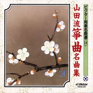 ӥˮ̾18 ή䷶̾ʽ [CD]