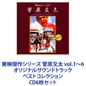 木下忠司（音楽） / 東映傑作シリーズ 菅原文太 vol.1〜6 オリジナルサウンドトラック ベストコレクション [CD6枚セット]