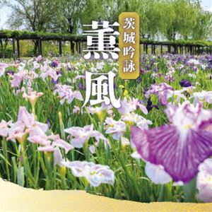 茨城歌謡吟詠集（仮） [CD]