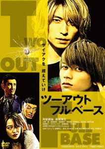ツーアウトフルベース詳しい納期他、ご注文時はお支払・送料・返品のページをご確認ください発売日2022/8/3関連キーワード：アベアランツーアウトフルベースツーアウトフルベース ジャンル 邦画ドラマ全般 監督 藤澤浩和 出演 阿部顕嵐板垣瑞生工藤遥後藤剛範渋川清彦かつてはプロ入りが期待されるほどの高校球児だった「イチ」と「ハチ」。甲子園出場が決まり、明るい未来が待っているはずだった。しかし、部内の不祥事により出場が取り消されてしまい、彼らの転落人生がはじまった—。ドラッグと高級アメ車に手を伸ばしたことからハプニングが大勃発!最強ヤクザと最恐の不良、さらにはポンコツ刑事にまで追いかけられる人生最悪の1日を疾走するハメになる…。PG122022年3月より公開された映画”『ツーアウトフルベース』”。「ミッドナイトスワン」の脚本家・内田英治と、「レディ・トゥ・レディ」の藤澤浩和監督による、観る者すべてを巻き込む“バイオレンス×再生”の青春映画。グレた元高校球児のふたりが、厄介事に巻き込まれことをきっかけに、輝かしい過去を思い出し、絶体絶命の状況から抜き出そうと奮闘する姿を描く。堕落の日々を送るもバンド活動を夢見てもがく元高校球児のイチ役を、7人組ユニット・7ORDERの阿部顕嵐が演じ、長編映画初主演を飾る。そしてイチの野球部時代の相棒で腐れ縁のハチ役を、板垣瑞生がバディ感を持って受けて立つ。ほかにも、モーニング娘。OGの工藤遥、渋川清彦、後藤剛範、7ORDERの諸星翔希などが共演。本作は、DVD＆Blu-ray。本編96分に加え映像特典も収録。封入特典ピクチャーレーベル特典映像予告関連商品2022年公開の日本映画 種別 DVD JAN 4988101219285 収録時間 97分 カラー カラー 組枚数 1 製作年 2022 製作国 日本 音声 DD（5.1ch） 販売元 東映登録日2022/05/31