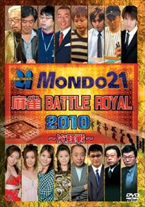 麻雀 BATTLE ROYAL 2010 〜次鋒戦〜 [DVD]