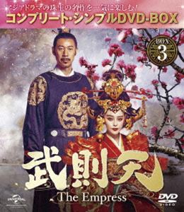 武則天 -The Empress- BOX3＜コンプリート・シンプルDVD-BOX5，000円シリーズ＞【期間限定生産】 [DVD]