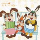 音楽健康優良児V すくすくメロディー [CD]