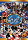 詳しい納期他、ご注文時はお支払・送料・返品のページをご確認ください発売日2008/4/2メモリーズ オブ 東京ディズニーリゾート 夢と魔法の25年 パレード＆スペシャルイベント編 ジャンル 趣味・教養その他 監督 出演 東京ディズニーリゾートで繰り広げられてきた、25年分の“パレード”を中心にぎっしり詰め込んだ永久保存版。また、本編は2部構成でパレードやショーに加え、25年を駆け足で振り返りながら進化し続ける東京ディズニーリゾートを紹介する｢ヒストリー オブ 東京ディズニーリゾート｣も収録。収録内容〜パレード＆スペシャルイベント〜「オープニング」「あの感動をもう一度！“パレードの歴史“」（1983年〜2008年）・東京ディズニーランド・パレード・ディズニー・クラシックス・オン・パレード・東京ディズニーランド・エレクトリカルパレード ほか「もう一度見たい！スペシャルイベント」（1983年〜2007年）・ハッピーバースデイ・ミッキー・アメリカン・オールディーズ・ミッキーマニア／ドナルド・ワッキーキングダム ほか「ディズニー・ハロウィーン ダイジェスト」「エンディング：“夢よ、ひらけ“」〜東京ディズニーリゾート ヒストリー オブ 25イヤーズ！〜・建築中の東京ディズニーランドなどの記録映像・東京ディズニーランドグランドオープニング・「ビッグサンダー・マウンテン」オープン ほか封入特典ピクチャーディスク 種別 DVD JAN 4959241953285 収録時間 73分 カラー カラー 組枚数 1 製作年 2008 字幕 日本語 音声 日本語DD（ステレオ） 販売元 ウォルト・ディズニー・ジャパン登録日2007/12/13