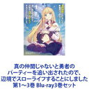 詳しい納期他、ご注文時はお支払・送料・返品のページをご確認ください発売日2022/3/30関連キーワード：真の仲間真の仲間じゃないと勇者のパーティーを追い出されたので、辺境でスローライフすることにしました 第1〜3巻 ジャンル アニメテレビアニメ 監督 星野真 出演 鈴木崚汰高尾奏音大空直美雨宮天八代拓お姫様との幸せいっぱいな辺境スローライフ、ここに開幕！　Blu-rayセットのんびり楽しい薬屋経営、お転婆姫とのイチャイチャ生活、報われなかった英雄による素晴らしき第2の人生がはじまる！■声出演　鈴木崚汰　高尾奏音　大空直美　ほか■原作　ざっぽん■原作イラスト　やすも■監督　星野真「君は真の仲間ではない──」最前線での戦いについていけなくなってしまった英雄・レッドは、仲間の賢者に戦力外を言い渡され勇者のパーティーから追い出されてしまう！「──はぁ、あんときは辛かったなぁ」レッドが抜けた事で賢者達が大パニックになってるとは露知らず、当の本人は辺境の地で薬草屋を開業しようとワクワクした気分で過ごしていたのだが・・・。「私もこのお店で働いていいかな？住み込みで！」突如かつての仲間であるお姫様が自宅まで訪ねてきて！？■セット内容商品名：　真の仲間じゃないと勇者のパーティーを追い出されたので、辺境でスローライフすることにしました 第1巻《通常版》【Blu-ray】種別：　Blu-ray品番：　ZMXZ-15201JAN：　4935228202539発売日：　20220126製作年：　2021音声：　日本語リニアPCM（ステレオ）商品内容：　BD　1枚組商品解説：　第1〜5話、特典映像収録商品名：　真の仲間じゃないと勇者のパーティーを追い出されたので、辺境でスローライフすることにしました 第2巻【Blu-ray】種別：　Blu-ray品番：　ZMXZ-15202JAN：　4935228202546発売日：　20220225製作年：　2021音声：　日本語リニアPCM（ステレオ）商品内容：　BD　1枚組商品解説：　第6〜9話、特典映像収録商品名：　真の仲間じゃないと勇者のパーティーを追い出されたので、辺境でスローライフすることにしました 第3巻【Blu-ray】種別：　Blu-ray品番：　ZMXZ-15203JAN：　4935228202553発売日：　20220330製作年：　2021音声：　日本語リニアPCM（ステレオ）商品内容：　BD　1枚組商品解説：　第10〜13話、特典映像収録関連商品真の仲間じゃないと勇者のパーティーを追い出されたので、辺境でスローライフすることにしました関連商品スタジオフラッド制作作品TVアニメ真の仲間じゃないと勇者のパーティーを追い出されたので、辺境でスローライフすることにしました2021年日本のテレビアニメ当店厳選セット商品一覧はコチラ 種別 Blu-ray3巻セット JAN 6202203290286 カラー カラー 組枚数 3 製作年 2021 製作国 日本 音声 日本語リニアPCM（ステレオ） 販売元 KADOKAWA メディアファクトリー登録日2022/04/07