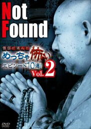 Not Found 僧侶が選んだめっちゃ怖いエピソード10選! Vol.2 [DVD]