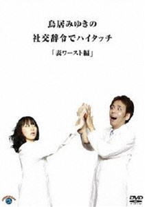 鳥居みゆきの社交辞令でハイタッチ「表ワースト」編 [DVD] - ぐるぐる王国DS 楽天市場店