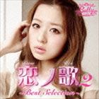 三浦サリー / 恋ノ歌2 BEST SELECTION [CD]