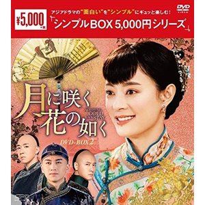 月に咲く花の如く DVD-BOX2 [DVD]のサムネイル