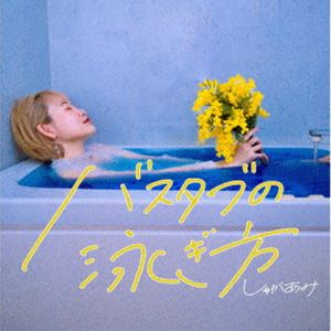しゅがあみ / バスタブの泳ぎ方 [CD]