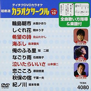 詳しい納期他、ご注文時はお支払・送料・返品のページをご確認ください発売日2008/5/21テイチクDVDカラオケ 超厳選 カラオケサークル ベスト10（80） ジャンル 趣味・教養その他 監督 出演 収録内容輪島朝市／しぐれ花／希望の詩／海ぶし／俺のふる里／なごり雨／泣いたらいいさ／恋ごころ／秋保の宿／紀ノ川 種別 DVD JAN 4988004768286 収録時間 45分40秒 カラー カラー 組枚数 1 製作国 日本 販売元 テイチクエンタテインメント登録日2008/03/31