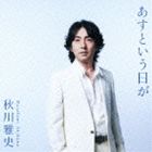 秋川雅史 / あすという日が／翼をください [CD]