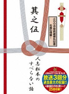 詳しい納期他、ご注文時はお支払・送料・返品のページをご確認ください発売日2009/1/1人志松本のすべらない話 其之伍 初回限定盤 ジャンル 国内TVお笑い 監督 出演 松本人志千原ジュニア宮川大輔有野晋哉山崎弘也吉田敬関暁夫西野亮廣「人は誰も1つはすべらない話を持っており、そしてそれは誰が何度聞いても面白いものである」をコンセプトに、ダウンタウンの松本人志をはじめとする精鋭たちが面白い実話を披露するシンプルなバラエティ番組「人志松本のすべらない話」。語り手の名前が書かれたサイコロを順次ふっていき、その人物がお笑いエピソードを披露、“お笑い界の総合格闘技”と呼ばれるだけあり、高レベルな言葉のエンタテインメントが堪能できるとして、深夜放送にも関わらず高い人気を博した番組である。本商品は、番組放送第9・11・13弾の3回分を収録したDVD第5弾。さらに「衝撃の未公開映像」や「すべらない話のためになる話」など特典映像も収録されている。収録内容オカンからのメール(吉田敬)／マグロ漁船(関暁夫)／おばあちゃん登場(山崎弘也)／桜えび漁(山崎弘也)／コンビニのエロ本(西野亮廣)／板前さんと銭湯(千原ジュニア)／おばあちゃんとお風呂(関暁夫)／よゐこ(有野晋哉)／妹の入浴を撮影(宮川大輔)／ぼんち おさむ師匠(吉田敬)／フロアディレクター(有野晋哉)／USJのお姉さん(西野亮廣)／楽しい大阪(吉田敬)／同期のトミーズ雅(松本人志)／ピュア(千原ジュニア)／ジョーダンズ三又さん(宮川大輔)／ジュニアさんの着替え(宮川大輔)／うどん屋さんにて(山崎弘也)／部屋の鍵(加藤歩)／雑誌の表紙(濱口優)／ミスハワイ師匠(濱口優)／相方・小杉(吉田敬)／名前の間違い(濱口優)／怪しい気配(設楽統)／警官と口論(加藤歩)／弟の亮(若月徹)／今田さんと板尾さん(千原ジュニア)／兄の単身赴任(松本人志)／割れたグラス(兵動大樹)／ほっしゃん。と二人きりの夜(宮川大輔)／宮迫さんと二人きりの夜(宮川大輔)／プレッシャー(吉田敬)／相方・日村(設楽統)／ウエちゃん(若月徹)／謎の包み・・・(設楽統)／くじ(兵動大樹)／亡くなったおじいちゃんが・・・(松本人志)／矢沢永吉(松本人志)／松竹と吉本(木下隆行)／個室ビデオ(有田哲平)／指(青木さやか)／相方・ケンの父親(アキ)／三又と初対面(アキ)／後輩・若槻亮(千原ジュニア)／略礼服(小籔千豊)／銭湯にて(宮川大輔)／大輔とアキ(松本人志)封入特典デジパック仕様特典映像｢衝撃の未公開映像｣／｢すべらない話のためになる話｣関連商品すべらない話シリーズ 種別 DVD JAN 4580204753286 収録時間 135分 カラー カラー 組枚数 1 製作国 日本 音声 日本語DD（ステレオ） 販売元 ユニバーサル ミュージック登録日2008/12/02