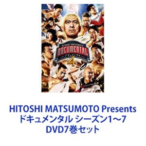 HITOSHI MATSUMOTO Presents ドキュメンタル シーズン1〜7 [DVD7巻セット] 1