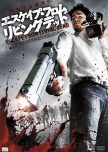 エスケイプ・フロム・リビングデッド [DVD]