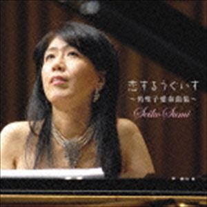 Composer: Sa Line - 角聖子 / 恋するうぐいす〜角聖子愛奏曲集〜 [CD]
