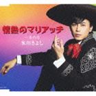 ヒカワキヨシ ジョウネツノマリアッチ フユノツキ詳しい納期他、ご注文時はお支払・送料・返品のページをご確認ください発売日2011/9/21氷川きよし / 情熱のマリアッチ c／w冬の月ジョウネツノマリアッチ フユノツキ ジャンル 邦楽歌謡曲/演歌 関連キーワード 氷川きよし2000年にシングル、「箱根八里の半次郎」でデビューを果たした演歌歌手“氷川きよし”。高い世代の歌だった演歌を同世代や若い世代へもアピールし、演歌だけにとどまらず、歌謡劇やタレント活動などもマルチにこなし、中高年世代を中心に絶大な支持を誇る。演歌界の貴公子として活躍し、精力的な音楽活動を行いながらますます実力を磨く。そんな彼の2011年第2弾シングルとなる本作は、情熱的なリズムをマリアッチで熱唱した歌謡と、カップリング曲には雰囲気がガラッと変わった正統派演歌が収録されており、情熱的な氷川きよし、と正統演歌で聞かせてくれる氷川きよし、が2度楽しめるシングル。Bタイプ／未収録曲収録（Aタイプ商品未収録）／同時発売Aタイプ商品はCOCA-16509封入特典イベント応募ハガキ（初回生産分のみ特典）収録曲目11.情熱のマリアッチ(5:00)2.冬の月(4:47)3.情熱のマリアッチ （オリジナル・カラオケ）(4:59)4.冬の月 （オリジナル・カラオケ）(4:47)5.情熱のマリアッチ （半音下げオリジナル・カラオケ）(5:00)6.情熱のマリアッチ （半音下げオリジナル・カラオケ ガイドメロ入り）(4:57)関連商品氷川きよし CD 種別 CD JAN 4988001720287 収録時間 29分33秒 組枚数 1 製作年 2011 販売元 コロムビア・マーケティング登録日2011/08/01