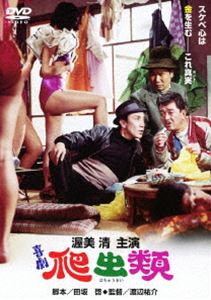 喜劇・爬虫類 [DVD]