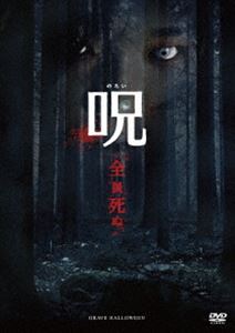 詳しい納期他、ご注文時はお支払・送料・返品のページをご確認ください発売日2014/11/5呪（のろい） ジャンル 洋画ホラー 監督 出演 ケイトリン・ウォンハロウィンの日、山梨国際大学に通う日系アメリカ人マイコ(ケイトリン・ウォン)は、樹海で自殺した母の霊を成仏させるため、ドキュメンタリー・サークルの仲間4人と青木ヶ原へと向かう。頼りは、箱に残された1枚の樹木の写真。それをもとに母が亡くなった場所を探し始めるが、途中、謎の日本人ジン(ヒロ・カナガワ)と出会ってから、仲間が次々と霊の餌食になり・・・。 種別 DVD JAN 4547462090287 収録時間 89分 画面サイズ ビスタ カラー カラー 組枚数 1 製作年 2013 製作国 カナダ 字幕 日本語 音声 英語DD（5.1ch） 販売元 ソニー・ピクチャーズ エンタテインメント登録日2014/08/22