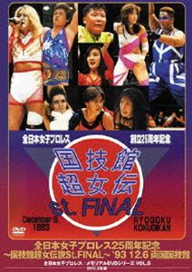 全日本女子プロレス25周年記念／伝説のDVDシリーズ〜国技館超 女伝説St.FINAL〜’93・12・6 両国国技館 [DVD]