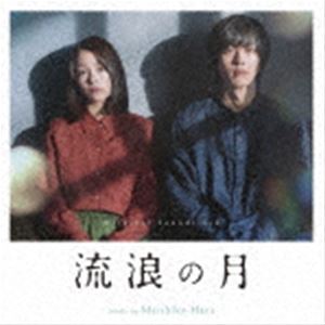 原摩利彦（音楽） / オリジナル・サウンドトラック 流浪の月 [CD]のサムネイル