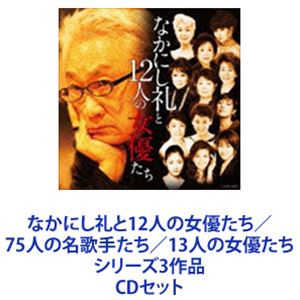 常盤貴子 / なかにし礼と12人の女優たち／75人の名歌手たち／13人の女優たち シリーズ3作品 [CDセット]