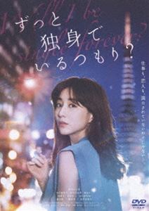 ズットドクシンデイルツモリ詳しい納期他、ご注文時はお支払・送料・返品のページをご確認ください発売日2024/1/10関連キーワード：タナカミナミずっと独身でいるつもり?ズットドクシンデイルツモリ ジャンル 邦画ドラマ全般 監督 ふくだももこ 出演 田中みな実市川実和子松村沙友理徳永えり稲葉友10年前に執筆したエッセイから一躍有名ライターとなった本田まみ36歳、独身。自立した女性の幸せの価値を赤裸々に綴り、読者の支持を得たが、それに次ぐヒット作を書けずにいる。仕事にやりがいを感じながらも目下迷走中のまみは、自身の年齢に対して事あるごとに周囲から「ずっと独身でいるつもり?」と心配されていて…。特典映像完成披露試写会舞台挨拶／ビジュアルコメンタリー／本編後付け動画 特別座談会／予告集関連商品2021年公開の日本映画 種別 DVD JAN 4907953223288 収録時間 94分 画面サイズ ビスタ カラー カラー 組枚数 1 製作年 2021 製作国 日本 字幕 バリアフリー日本語 音声 日本語DD（5.1ch） 販売元 ハピネット登録日2023/09/15