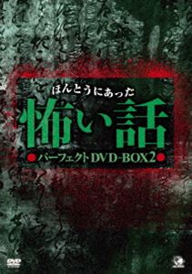 詳しい納期他、ご注文時はお支払・送料・返品のページをご確認ください発売日2012/5/3ほんとうにあった怖い話 パーフェクト DVD-BOX 2 ジャンル 国内TVホラー 監督 出演 投稿された心霊体験を映像化した「ほんとうにあった怖い話」シリーズをDVD-BOX化!第九夜から第十二夜、「着信2」「着信ファイナル」「怨霊2」をひとつにした7枚組。 種別 DVD JAN 4944285022288 収録時間 420分 カラー カラー 組枚数 7 製作年 2011 製作国 日本 音声 日本語DD（ステレオ） 販売元 ブロードウェイ登録日2012/02/01