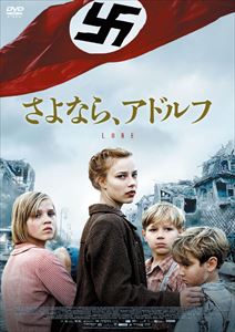 さよなら、アドルフ [DVD]