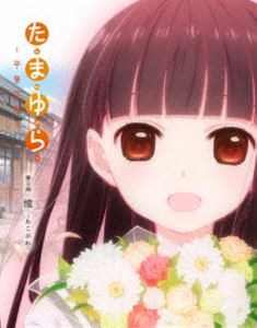 詳しい納期他、ご注文時はお支払・送料・返品のページをご確認ください発売日2016/1/6たまゆら〜卒業写真〜第3部 憧-あこがれ- ジャンル アニメアニメ映画 監督 佐藤順一 出演 竹達彩奈阿澄佳奈井口裕香儀武ゆう子内田彩TVシリーズ(1期・2期)と展開してきた「たまゆら」シリーズがついに完結。完結編となる「たまゆら〜卒業写真〜」の、全4部作のうち第3部を迎える!第3部は麻音の将来の夢、「憧憬の路」を舞台にしたエピソード。封入特典キャラクターデザイン・総作画監督飯塚晴子 描き下ろしイラストスリーブケース／フォトカードセット特典映像劇場予告編／オーディオコメンタリー関連商品ゆめ太カンパニー制作作品アニメたまゆらシリーズ2010年代日本のアニメ映画 種別 DVD JAN 4988105070288 収録時間 50分 カラー カラー 組枚数 1 製作年 2015 製作国 日本 音声 日本語DD（ステレオ） 販売元 松竹登録日2015/06/25
