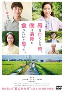 母を亡くした時、僕は遺骨を食べたいと思った。 [DVD]