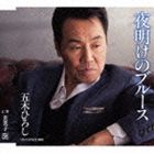 五木ひろし / 夜明けのブルース C／W芙美子 [CD]