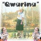 安穂野香 / Qwarina [CD]