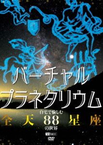 詳しい納期他、ご注文時はお支払・送料・返品のページをご確認ください発売日2010/10/1バーチャル・プラネタリウム 自宅で愉しむ「全天88星座」の世界 ジャンル 趣味・教養その他 監督 出演 “オリオン座”“七夕の星々”“アンドロメダ大銀河”“すばる”など「四季の主要な星座・天体」＋“南十字星”に代表される、日本からは見ることのできない「南天の星座・天体」の全天88星座を完全収録。ハッブル宇宙望遠鏡をはじめとした最新の画像も随所に使用し、こだわりの演出で映像化。最新の天文学の話題にふれながら星座の成り立ちや神話などを紹介する。ナレーションは能登麻美子。特典映像全天88星座BGV（再生順が自動で変わる「シャッフル再生」機能も搭載） 種別 DVD JAN 4945977201288 収録時間 165分 カラー カラー 組枚数 1 製作年 2010 音声 DD（ステレオ） 販売元 シンフォレスト登録日2010/08/06
