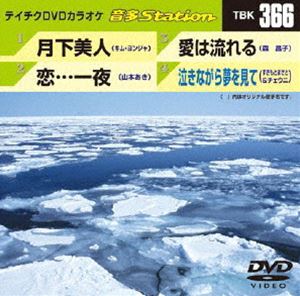 詳しい納期他、ご注文時はお支払・送料・返品のページをご確認ください発売日2012/1/25テイチクDVDカラオケ 音多Station ジャンル 趣味・教養その他 監督 出演 収録内容月下美人／恋…一夜／愛は流れる／泣きながら夢を見て 種別 DVD JAN 4988004777288 カラー カラー 組枚数 1 製作国 日本 販売元 テイチクエンタテインメント登録日2011/12/21