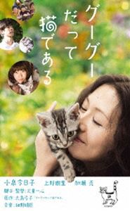 グーグーだって猫である DVD [DVD]