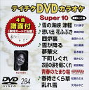 詳しい納期他、ご注文時はお支払・送料・返品のページをご確認ください発売日2006/10/25テイチクDVDカラオケ スーパー10（284） ジャンル 趣味・教養その他 監督 出演 収録内容雪の海峡 津軽／想い出 花ふぶき／囲炉裏／雪が降る／夢華火／下町しぐれ／お前の涙を俺にくれ／青春のたまり場／春待さくら草／乱れ雪 種別 DVD JAN 4988004764288 収録時間 47分07秒 カラー カラー 組枚数 1 製作国 日本 販売元 テイチクエンタテインメント登録日2009/03/02