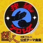 闘人（ばとるんちゅ）沖縄プロレス公式テーマ曲集 [CD]