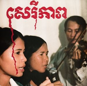 輸入盤 BANTEAY AMPIL BAND / CAMBODIAN LIBERATION SONGS [CD]