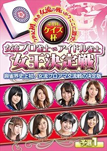 ケイズ杯 女流プロ雀士vsアイドル雀