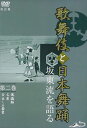 詳しい納期他、ご注文時はお支払・送料・返品のページをご確認ください発売日2013/8/24歌舞伎と日本舞踊 坂東流を語る 第二巻 改訂版 ジャンル 趣味・教養ダンス 監督 出演 坂東三津五郎（九代目）坂東八十助杉昌郎中村芝雀格調の高い坂東流の踊りを九世三津五郎が解説。「傀儡師」などを収録し、江戸から平成までと時代が新しく成るなかで坂東流が追求してきた伝統を語る。六世菊五郎の世話物・初世吉右衛門の時代物と並び高い評価の三津五郎の“坂東流”舞踊の魅力を伝える。「傀儡師」は七世と九世を共に収録する貴重な資料映像で永久保存版。 種別 DVD JAN 4994220711289 収録時間 39分 カラー カラー 組枚数 1 製作国 日本 音声 日本語DD（ステレオ） 販売元 アドメディア登録日2013/05/22