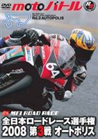 全日本ロードレース2008 第3戦 オートポリス motoバトル [DVD]