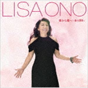 小野リサ / 愛から愛へ〜愛の讃歌〜 [CD]