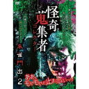 怪奇蒐集者 45 朱雀門出2 [DVD]