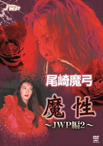 尾崎魔弓 魔性〜JWP編2〜 [DVD]