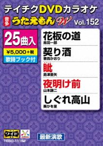テイチクディーブイディーカラオケウタエモンダブリュ152サイシンエンカヘン詳しい納期他、ご注文時はお支払・送料・返品のページをご確認ください発売日2020/7/15関連キーワード：カラオケテイチクDVDカラオケ うたえもんW（152）最新演歌編テイチクディーブイディーカラオケウタエモンダブリュ152サイシンエンカヘン ジャンル 趣味・教養その他 監督 出演 収録内容花板の道／契り酒／眦／夜明け前／しぐれ高山／湯の町慕情／おまえの涙／男の峠／二人羽織／京都みれん／2020 イヨマンテの夜／夜の花／住之江の恋／雨の越後路／なだめ酒／竜のごとく／米原の雪／郷愁おけさ／刈干恋歌／演歌魂／海に語りて／なごり歌／しあわせに・なりたいね／明日に生きる愛の歌／東京シティ・セレナーデ 種別 DVD JAN 4988004811289 収録時間 109分 組枚数 1 製作国 日本 販売元 テイチクエンタテインメント登録日2020/05/22