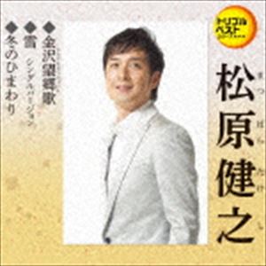 松原健之 / 定番ベスト シングル：：金沢望郷歌／雪 シングルバージョン／冬のひまわり [CD]